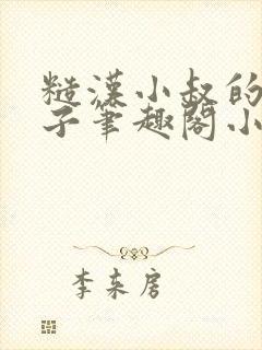 糙汉小叔的娇嫂子笔趣阁小说