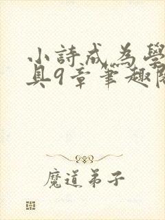 小诗成为学校教具9章笔趣阁
