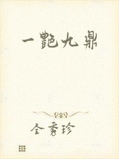 一艳九鼎