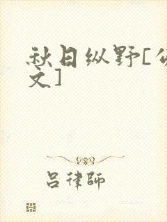 秋日纵野[公路文]封面