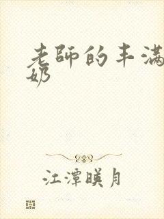 老师的丰满大乳奶