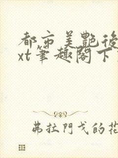 都市美艳后宫txt笔趣阁下载