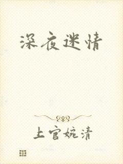 深夜迷情