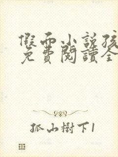 假面小说孩子帮免费阅读全文