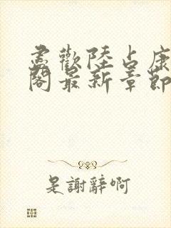 尽欢陆占康笔趣阁最新章节内容