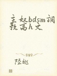 主奴bdsm调教高h文