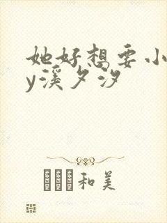 她好想要小说by溪夕汐