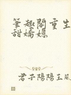 笔趣阁重生之香甜娇媳封面