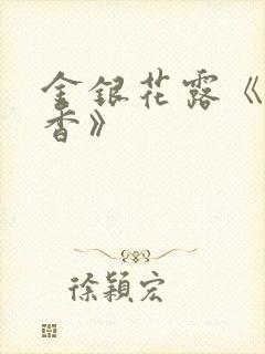 金银花露《帐中香》