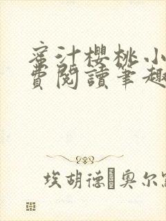 蜜汁樱桃小说免费阅读笔趣阁林妙妙