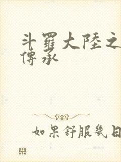 斗罗大陆之邪神传承