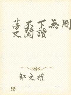 落不下无删减全文阅读