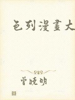 色列漫画大全封面