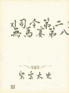 xl司令第二季无马赛第八集封面
