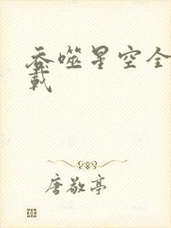 吞噬星空全文下载