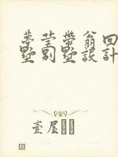 梦莹带翁回乡别墅别墅设计