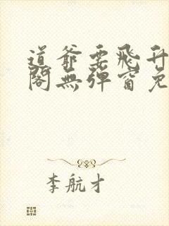 道爷要飞升笔趣阁无弹窗免费阅读