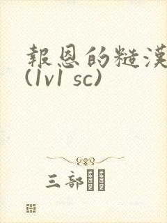 报恩的糙汉好猛(1v1 sc)