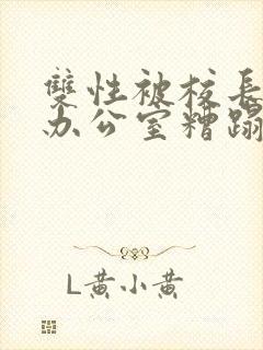 双性被校长抱进办公室糟蹋