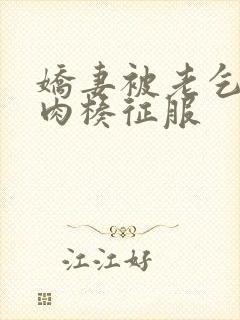 娇妻被老乞丐大肉楱征服