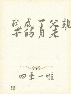 我成了父亲和妻子的月老