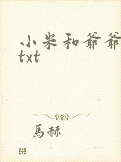 小米和爷爷全篇txt
