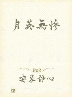 月英无惨