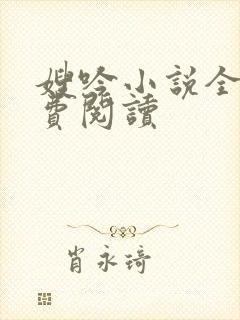 嫂吟小说全文免费阅读封面