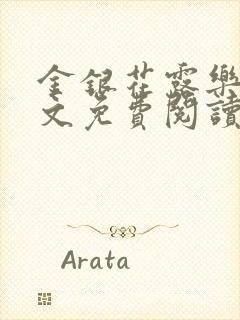 金银花露乐可全文免费阅读