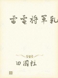 雷电将军乳液