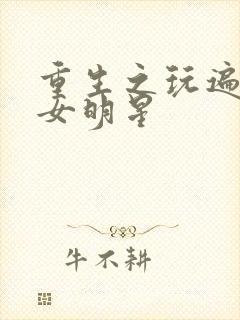 重生之玩遍香港女明星