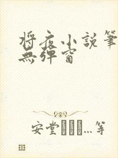 将夜小说笔趣阁无弹窗封面