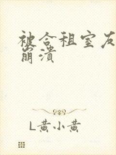 被合租室友c到崩溃