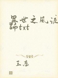 异世之风流大法师txt