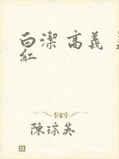 白洁 高义 美红