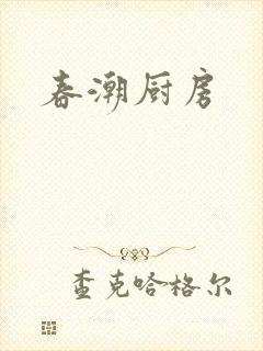 春潮厨房