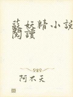 苏妖精小说免费阅读