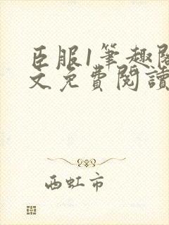 臣服1笔趣阁全文免费阅读无弹窗