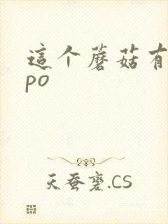 这个蘑菇有点大po