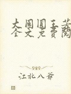 大团圆王芳高敏全文免费阅读