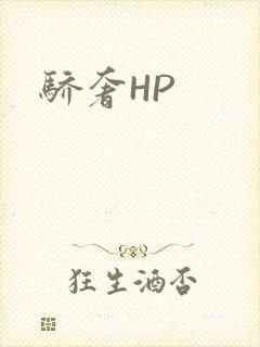 骄奢HP封面