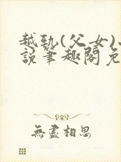 越轨(父女)小说笔趣阁免费阅读