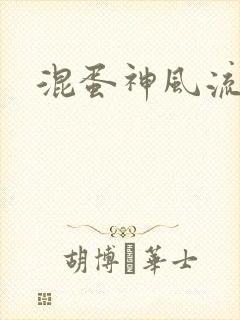 混蛋神风流史补