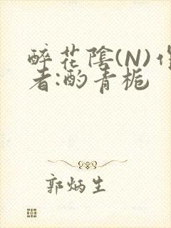 醉花阴(N)作者:酌青栀