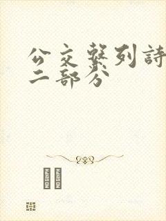 公交系列诗晴第二部分