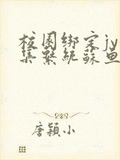 校园绑定jy收集系统苏鱼