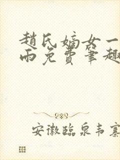 赵氏嫡女一蓑烟雨免费笔趣完整版封面