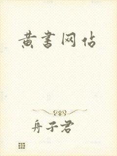 黄书网站