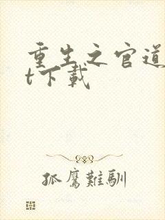 重生之官道txt下载