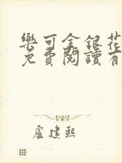 乐可金银花全文免费阅读有广告